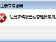 Win7注册表编辑器被管理员禁用的解除方法