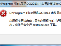 Win7下QQ无法启动提示配置不正确的处理技巧