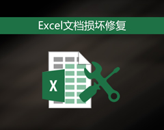 Excel文件损坏怎么修复？Win7环境下Excel文档乱码修护策略