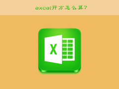 excel开方怎么算？excel开方的运算方法
