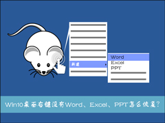 Win10系统桌面右键新建没有Word、Excel、PPT怎么恢复？