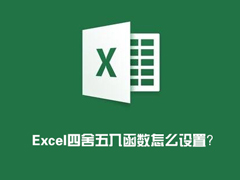 Excel表格怎么四舍五入？Excel四舍五入函数怎么设置？