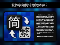 简体字转繁体字有什么方法？Word怎么繁体转简体？