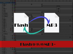 怎样把Flash音乐转成MP3？Flash转换MP3的方法