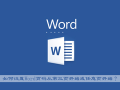Office中如何设置Word页码从第三页开始或任意页开始？