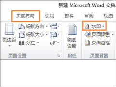 Word水印怎么添加？给Word文档添加背景水印的方法