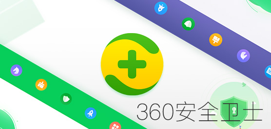 360安全卫士