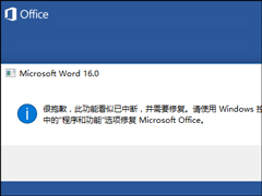 Word错误提示“此功能看似已中断，并需要修复”怎么解决？