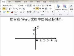 如何在Word中画坐标轴？Word画坐标系最简单的方法