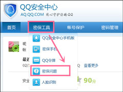新QQ怎样设置密保问题？QQ密保设置方法介绍