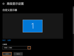 Win10怎么修改分辨率？Win10分辨率设置方法