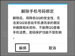 QQ绑定手机怎么解除？快速解绑QQ手机绑定的方法