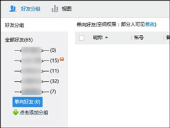怎么确定QQ被拉黑名单了？QQ单向好友查询方法