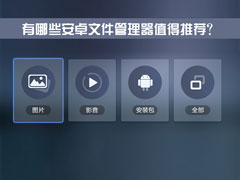 安卓手机什么文件管理器最好用？有哪些安卓文件管理器值得推荐？
