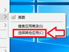 Win10如何还原打开方式 Win10还原打开方式的方法