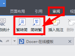 WPS将繁体字转换为简体字步骤方法