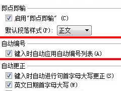 WPS如何取消自动编号 WPS自动编号取消方法