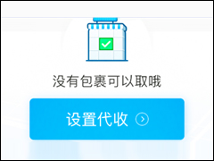 菜鸟裹裹如何设置自提柜代收 菜鸟裹裹自提柜代收设置方法