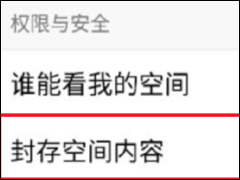 手机QQ封存空间内容的具体操作方法