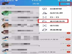 手机QQ怎么面对面传送文件？