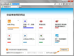 IE9“最常使用的网站”表格都变成空白了该怎么处理？