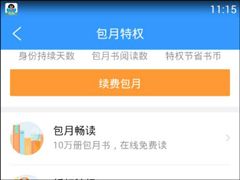 QQ阅读VIP等级有什么特权？QQ阅读VIP等级特权具体介绍