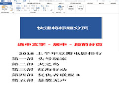 Word怎么快速将标题分页？