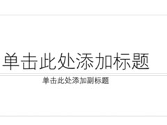 PPT如何制作出纵向书签型封面？PPT制作出纵向书签型封面的方法