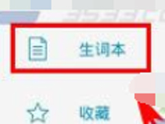 金山词霸怎么新建生词本？金山词霸新建生词本的方法