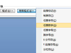 Word怎么删除重复的字？Word删除重复的字的方法