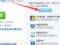 360系统急救箱怎么恢复文件方法？360系统急救箱文件恢复教程