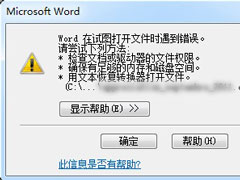 Word打开文件时报错怎么办？Word打开文件时报错的解决教程