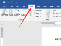 word2019如何设置纸张方向？word2019设置纸张方向的操作步骤