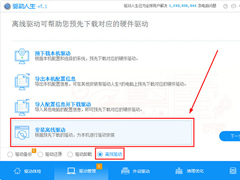 驱动人生中如何使用离线驱动？驱动人生使用离线驱动的方法步骤