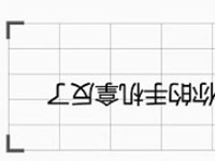 章鱼输入法怎么把字倒过来？章鱼输入法输入反过来字方法