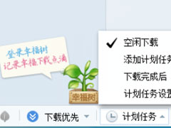 迅雷7怎么定时开启下载？迅雷7添加计划任务的方法