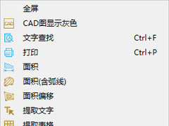 CAD快速看图有什么功能？CAD快速看图所有功能介绍