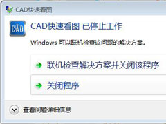 CAD快速看图打开图纸时提示“停止工作”怎么办？