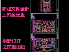 CAD快速看图打开云盘图纸提示“参照文件未上传”怎么处理？
