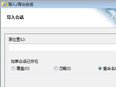 Xshell怎么导入会话？Xshell导入会话的方法