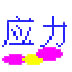 轴的应力校核 V1.0 绿色版