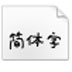 小豆岛默陌乐童简字体免费版