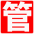 管家通进销存 V10.5 普及版