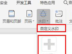 WPS2019里怎么制作图片水印？WPS设置图片水印的方法