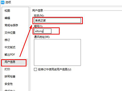 在wps文字中如何更改用户信息？wps文字设置用户信息的方法