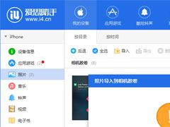 爱思助手无法导入照片怎么解决？