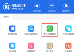 爱思助手如何查看iTunes备份的短信？