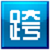 跨网通进销存软件 V1.0 财务企业版