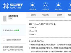 爱思助手怎么解除iphone已停用？
