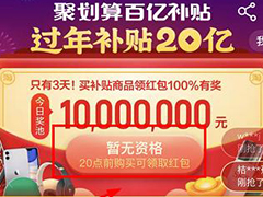 淘宝过年补贴20亿怎么开福袋领红包？